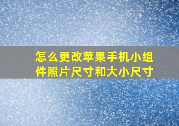 怎么更改苹果手机小组件照片尺寸和大小尺寸