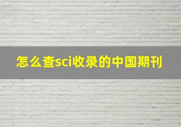 怎么查sci收录的中国期刊