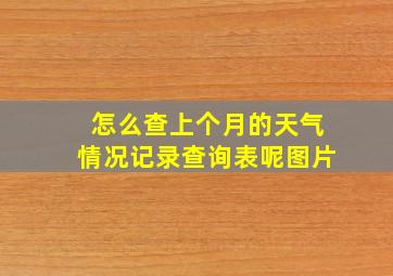 怎么查上个月的天气情况记录查询表呢图片