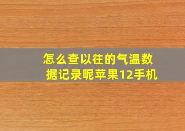 怎么查以往的气温数据记录呢苹果12手机