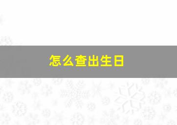 怎么查出生日