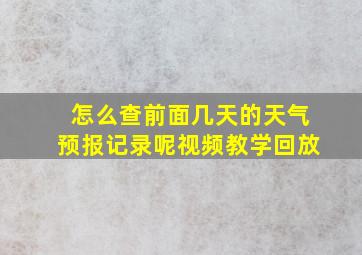 怎么查前面几天的天气预报记录呢视频教学回放