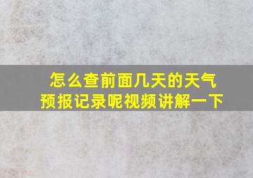 怎么查前面几天的天气预报记录呢视频讲解一下