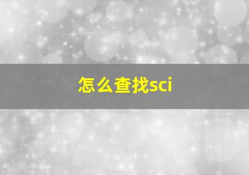 怎么查找sci