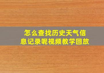 怎么查找历史天气信息记录呢视频教学回放