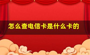 怎么查电信卡是什么卡的