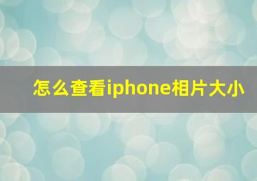 怎么查看iphone相片大小