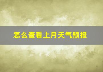 怎么查看上月天气预报