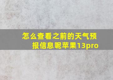 怎么查看之前的天气预报信息呢苹果13pro