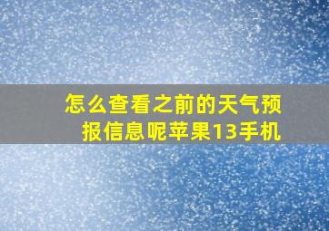 怎么查看之前的天气预报信息呢苹果13手机