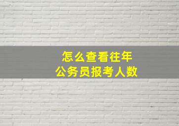 怎么查看往年公务员报考人数