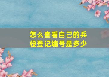 怎么查看自己的兵役登记编号是多少