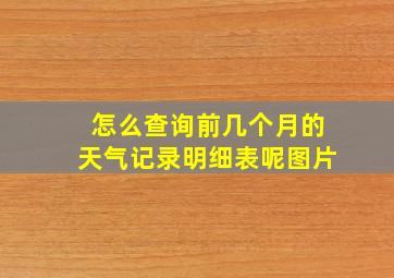 怎么查询前几个月的天气记录明细表呢图片