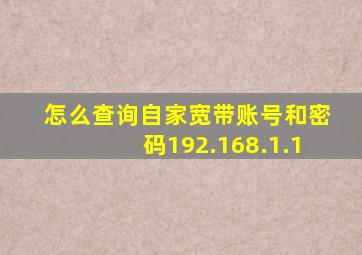 怎么查询自家宽带账号和密码192.168.1.1