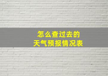 怎么查过去的天气预报情况表