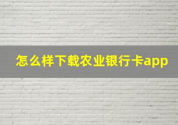 怎么样下载农业银行卡app