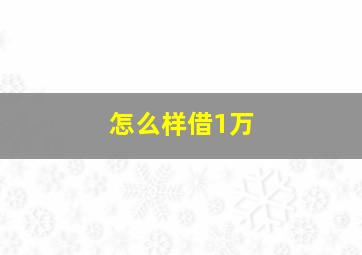 怎么样借1万