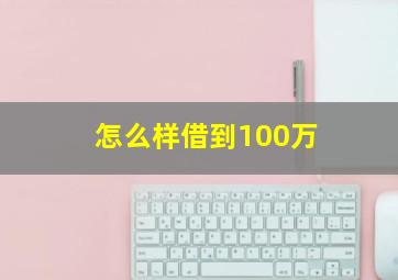 怎么样借到100万