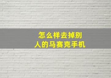 怎么样去掉别人的马赛克手机