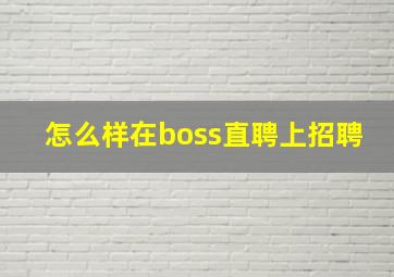 怎么样在boss直聘上招聘