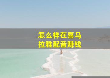 怎么样在喜马拉雅配音赚钱