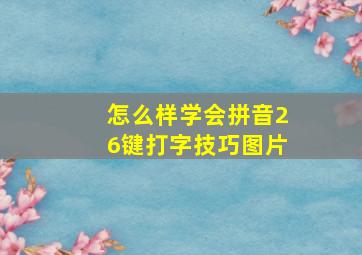 怎么样学会拼音26键打字技巧图片