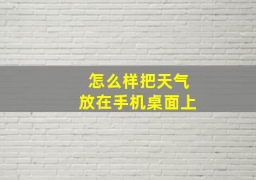 怎么样把天气放在手机桌面上