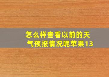 怎么样查看以前的天气预报情况呢苹果13