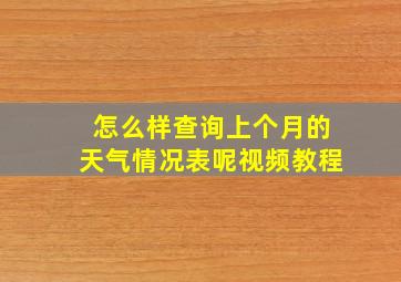 怎么样查询上个月的天气情况表呢视频教程