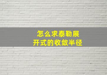 怎么求泰勒展开式的收敛半径