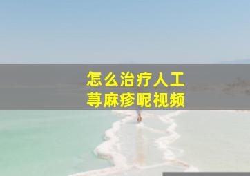 怎么治疗人工荨麻疹呢视频