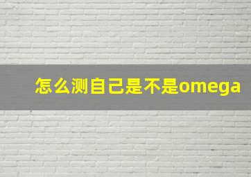 怎么测自己是不是omega