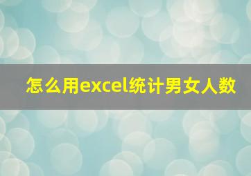 怎么用excel统计男女人数