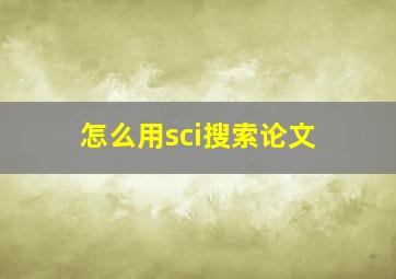 怎么用sci搜索论文