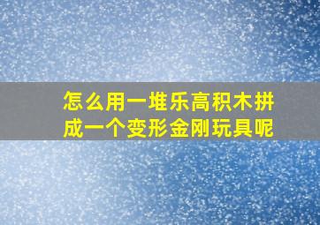 怎么用一堆乐高积木拼成一个变形金刚玩具呢