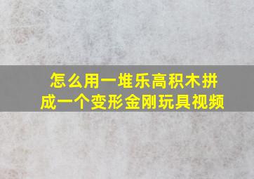 怎么用一堆乐高积木拼成一个变形金刚玩具视频