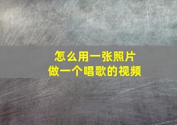 怎么用一张照片做一个唱歌的视频