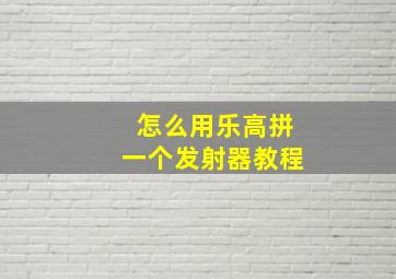 怎么用乐高拼一个发射器教程