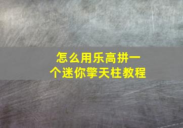 怎么用乐高拼一个迷你擎天柱教程