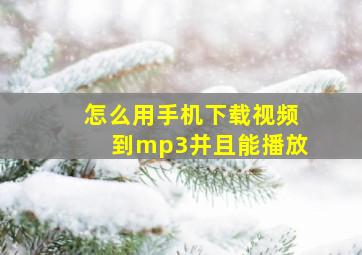 怎么用手机下载视频到mp3并且能播放