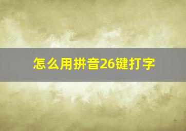 怎么用拼音26键打字