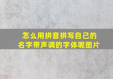 怎么用拼音拼写自己的名字带声调的字体呢图片