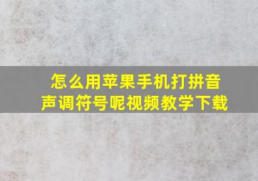 怎么用苹果手机打拼音声调符号呢视频教学下载