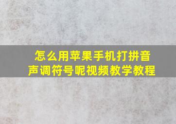 怎么用苹果手机打拼音声调符号呢视频教学教程