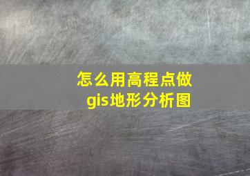 怎么用高程点做gis地形分析图