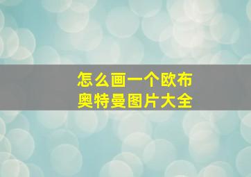 怎么画一个欧布奥特曼图片大全