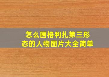 怎么画格利扎第三形态的人物图片大全简单