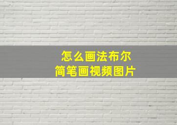 怎么画法布尔简笔画视频图片