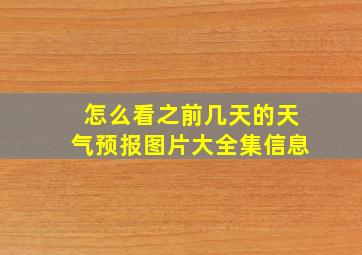 怎么看之前几天的天气预报图片大全集信息