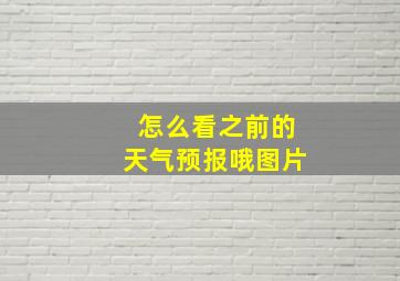 怎么看之前的天气预报哦图片